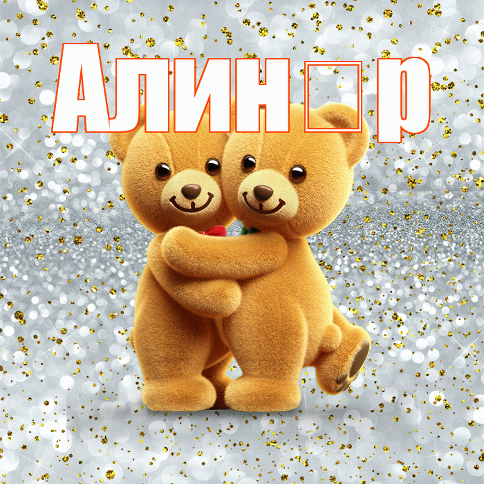 Алин р! С днем святого Валентина! Красивая открытка !