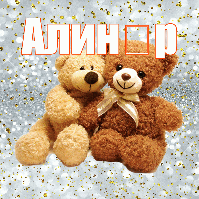 Алин р! С днем святого Валентина! Красивая открытка !