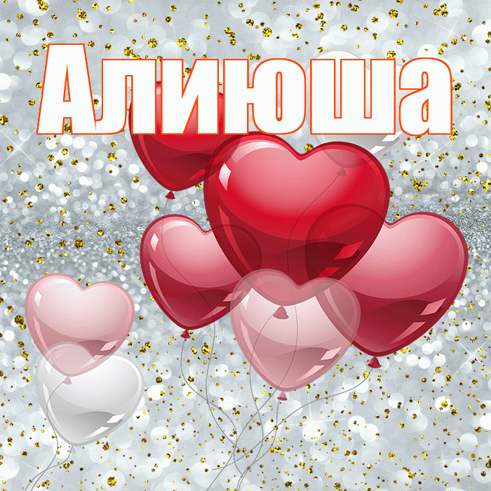 Алиюша! С днем святого Валентина! Красивая открытка !