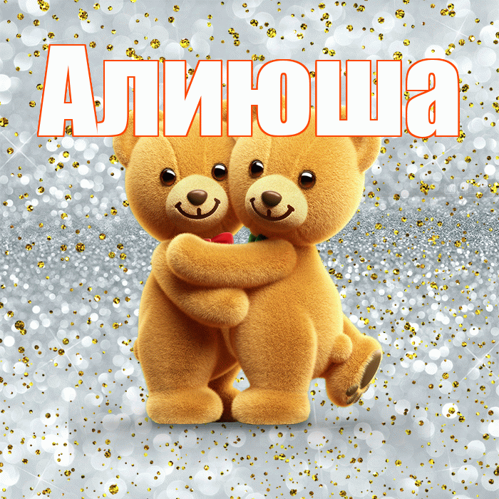 Алиюша! С днем святого Валентина! Красивая открытка !
