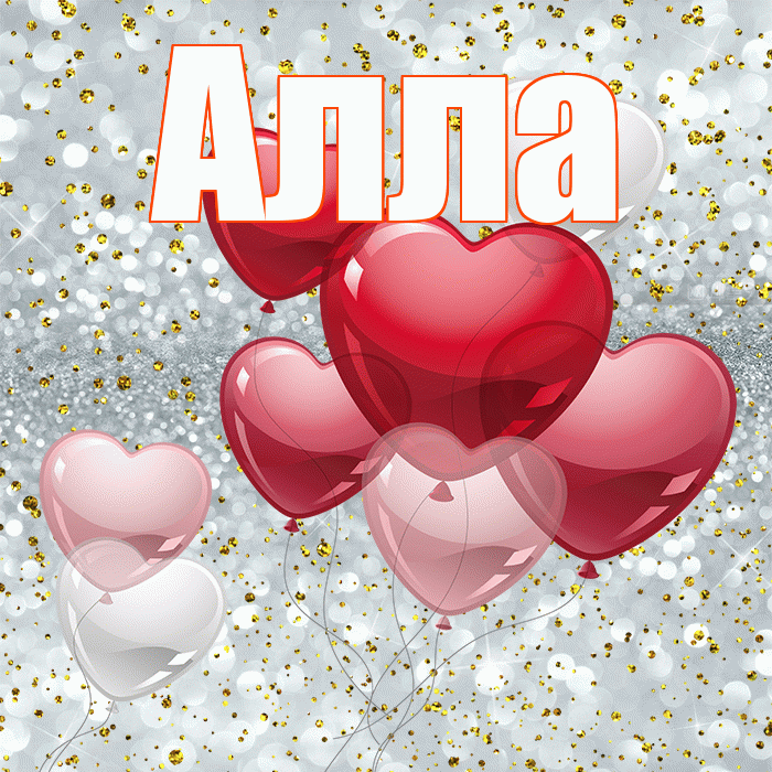 Алла! С днем святого Валентина! Красивая открытка Алле!