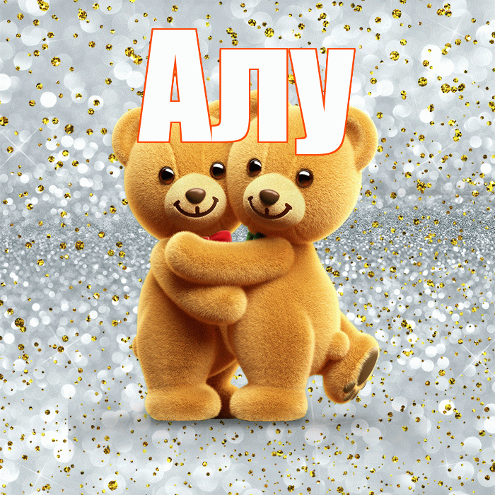 Алу! С днем святого Валентина! Красивая открытка !