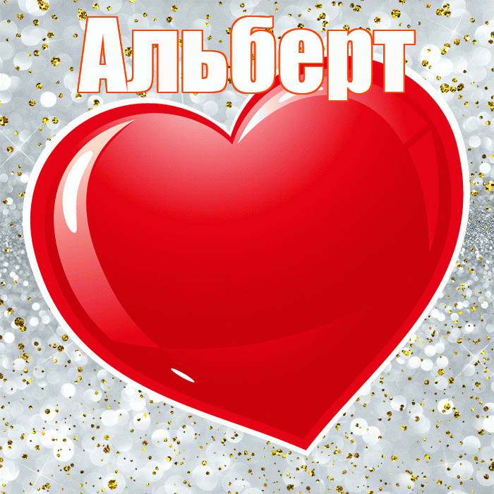 Альберт! С днем святого Валентина! Красивая открытка Альберту!