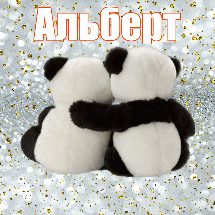 Альберт! С днем святого Валентина! Красивая открытка Альберту!
