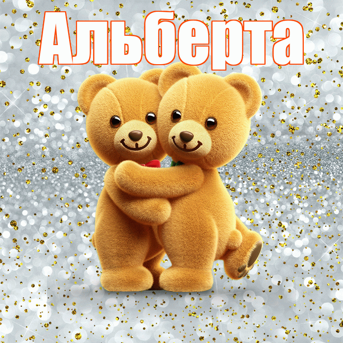 Альберта! С днем святого Валентина! Красивая открытка Альберту!