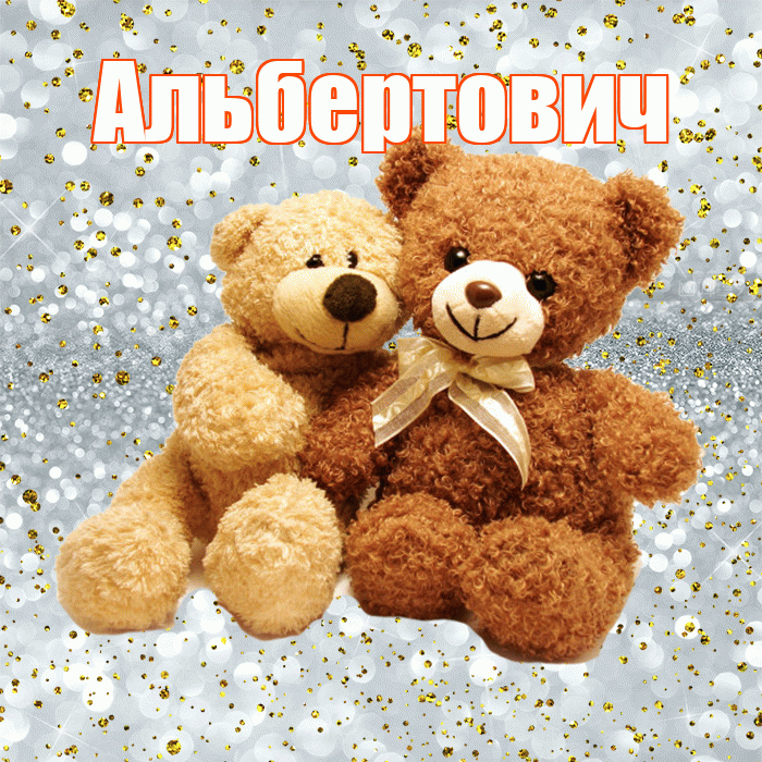 Альбертович! С днем святого Валентина! Красивая открытка Альбертовичу!