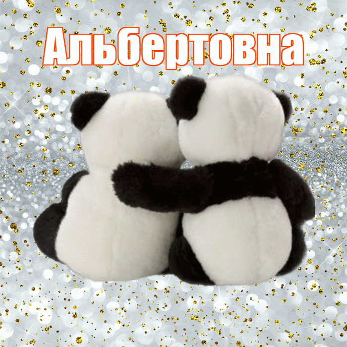 Альбертовна! С днем святого Валентина! Красивая открытка Альбертовне!