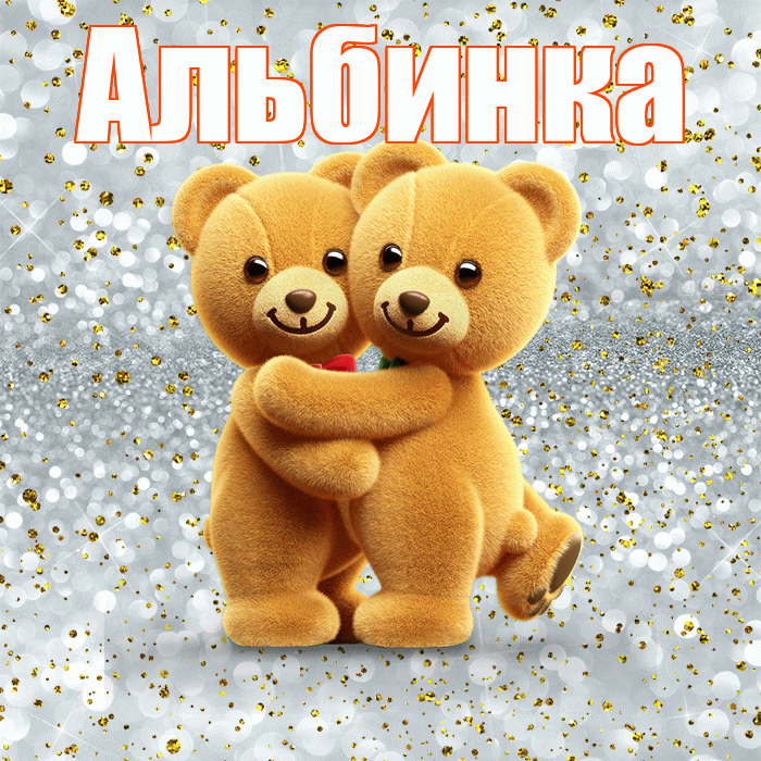 Альбинка! С днем святого Валентина! Красивая открытка !