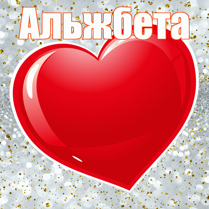 Альжбета! С днем святого Валентина! Красивая открытка Альжбете!