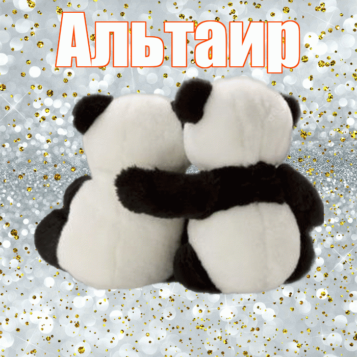 Альтаир! С днем святого Валентина! Красивая открытка Альтаиру!