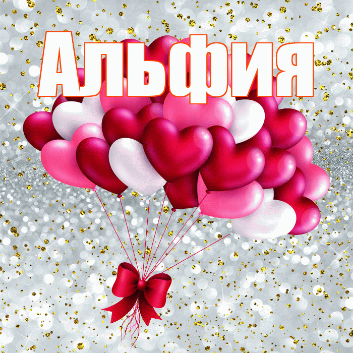 Альфия! С днем святого Валентина! Красивая открытка Альфие!