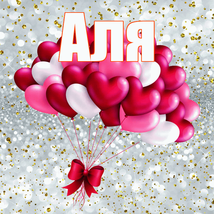 Аля! С днем святого Валентина! Красивая открытка Але!