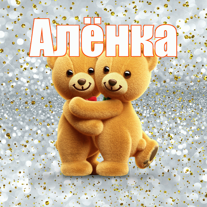 Алёнка! С днем святого Валентина! Красивая открытка !