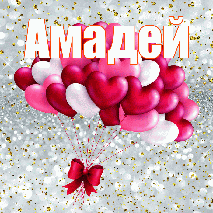 Амадей! С днем святого Валентина! Красивая открытка Амадею!