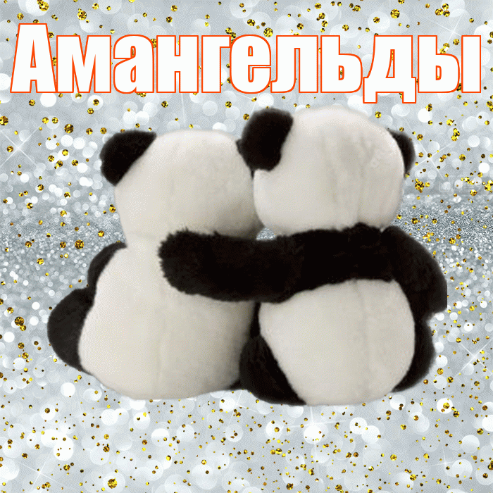 Амангельды! С днем святого Валентина! Красивая открытка Амангельды!
