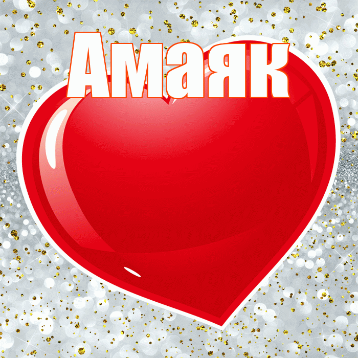 Амаяк! С днем святого Валентина! Красивая открытка Амаяку!