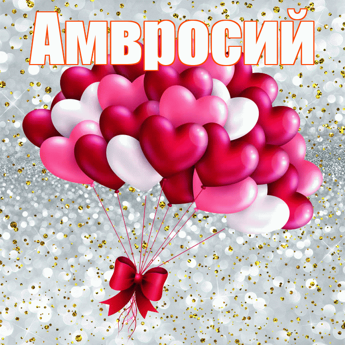 Амвросий! С днем святого Валентина! Красивая открытка Амвросию!