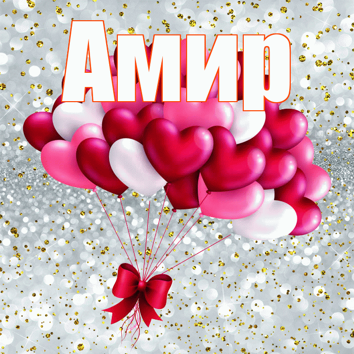 Амир! С днем святого Валентина! Красивая открытка Амиру!