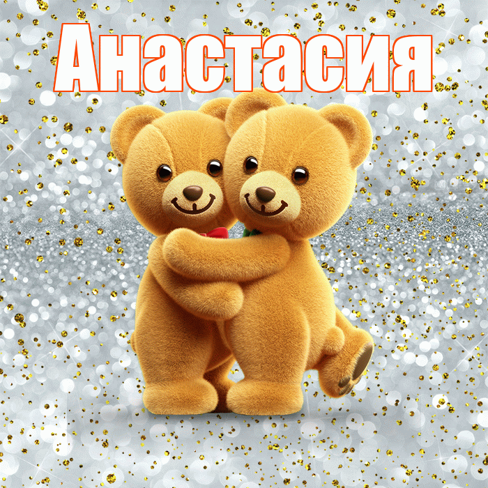 Анастасия! С днем святого Валентина! Красивая открытка Анастасии!