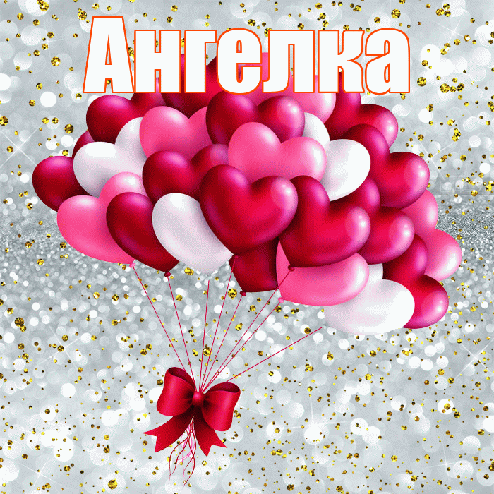 Ангелка! С днем святого Валентина! Красивая открытка !