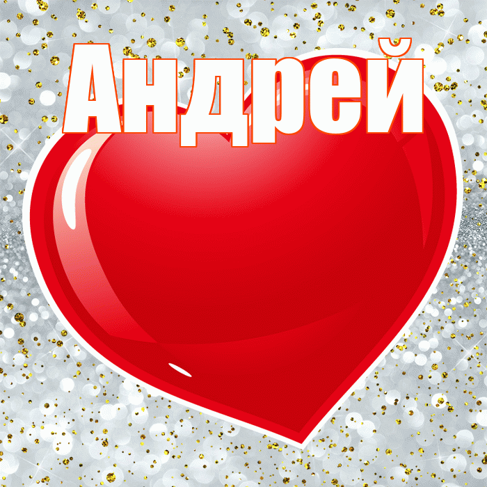 Андрей! С днем святого Валентина! Красивая открытка Андрею!
