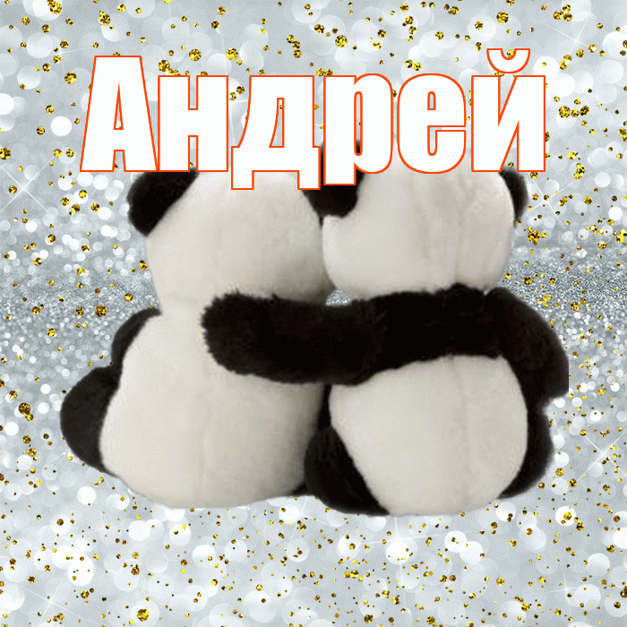 Андрей! С днем святого Валентина! Красивая открытка Андрею!
