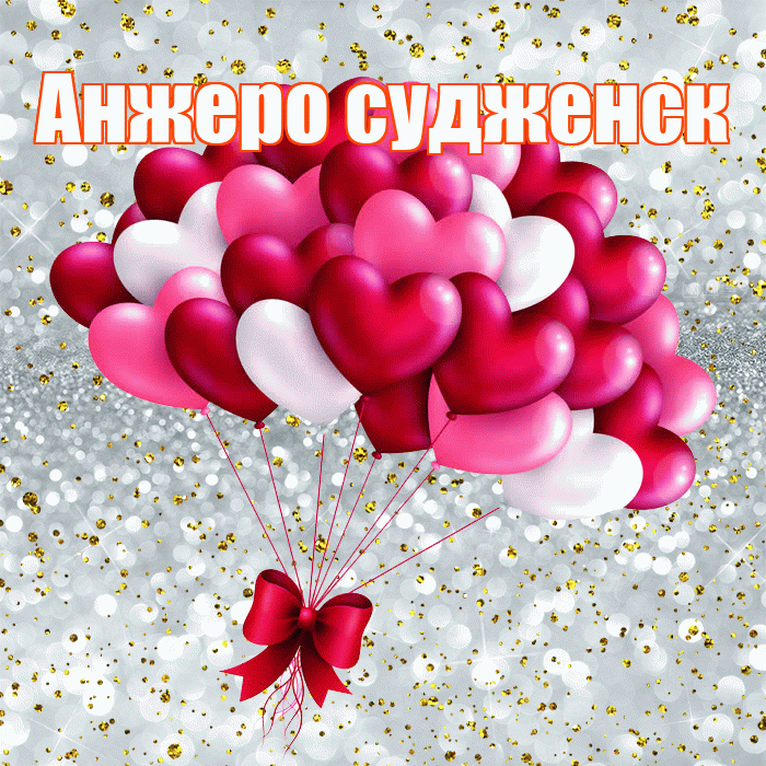 Анжеро судженск! С днем святого Валентина! Красивая открытка !