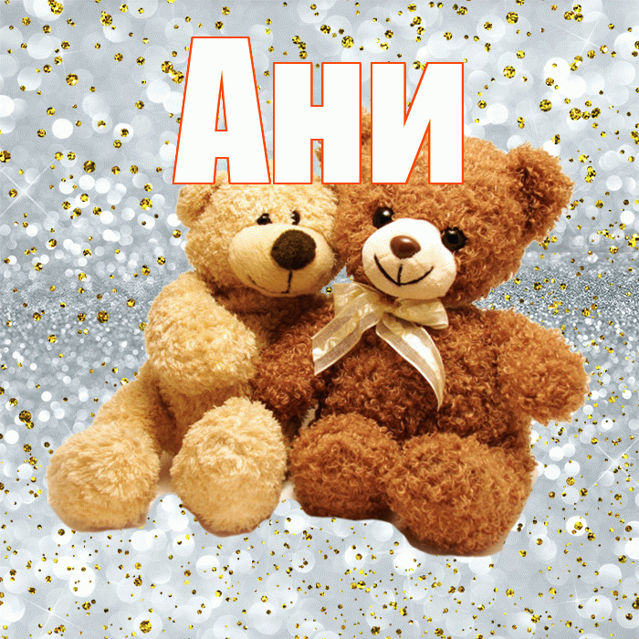 Ани! С днем святого Валентина! Красивая открытка !