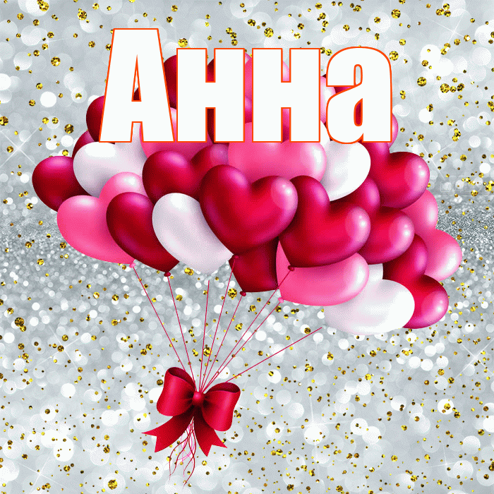 Анна! С днем святого Валентина! Красивая открытка Анне!