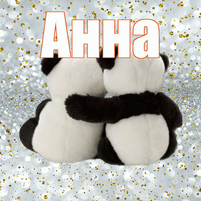 Анна! С днем святого Валентина! Красивая открытка Анне!