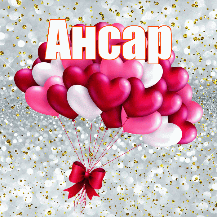 Ансар! С днем святого Валентина! Красивая открытка Ансару!