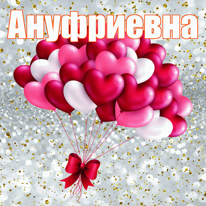 Ануфриевна! С днем святого Валентина! Красивая открытка Ануфриевне!