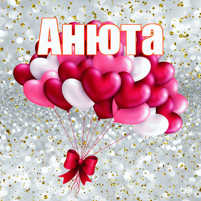 Анюта! С днем святого Валентина! Красивая открытка !