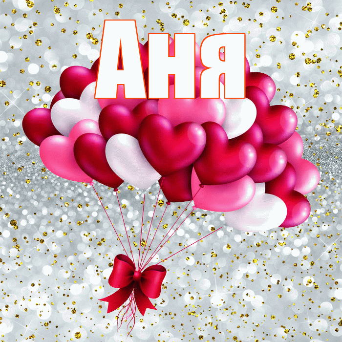 Аня! С днем святого Валентина! Красивая открытка Ане!