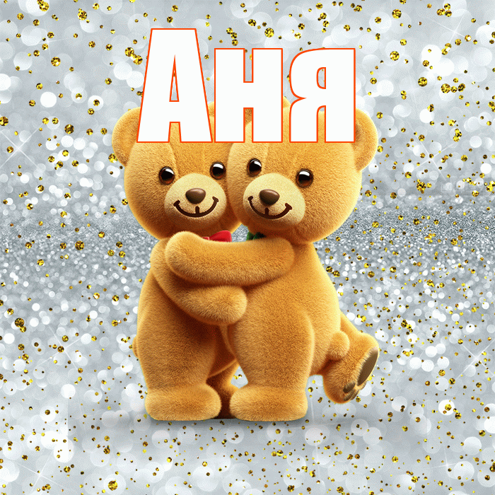 Аня! С днем святого Валентина! Красивая открытка Ане!