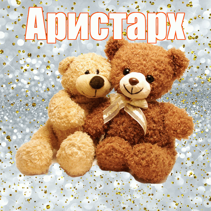 Аристарх! С днем святого Валентина! Красивая открытка Аристарху!