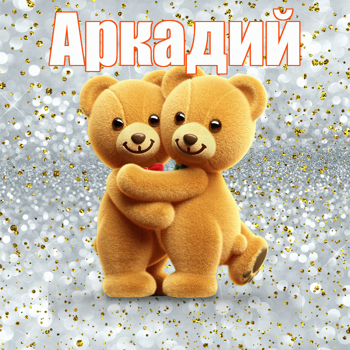 Аркадий! С днем святого Валентина! Красивая открытка Аркадию!