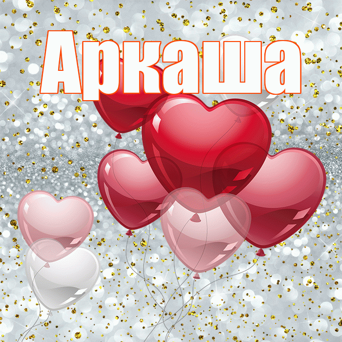 Аркаша! С днем святого Валентина! Красивая открытка Аркаше!