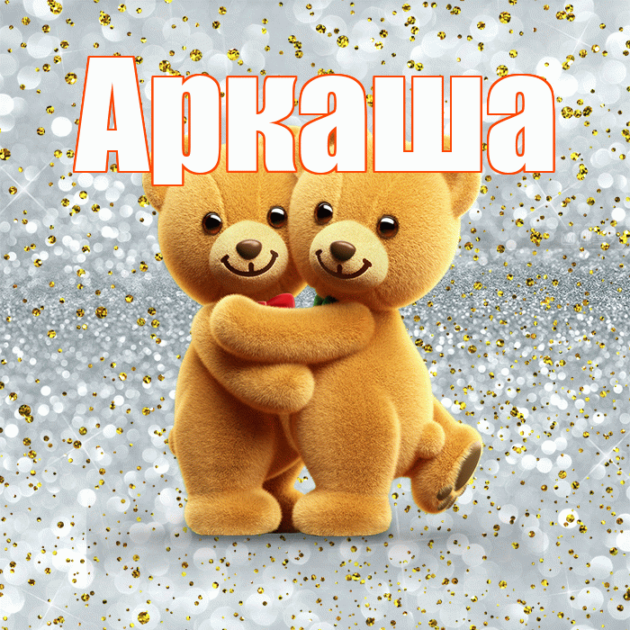 Аркаша! С днем святого Валентина! Красивая открытка Аркаше!