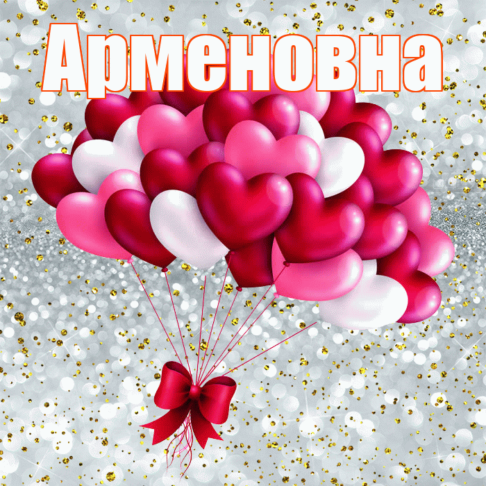 Арменовна! С днем святого Валентина! Красивая открытка Арменовне!