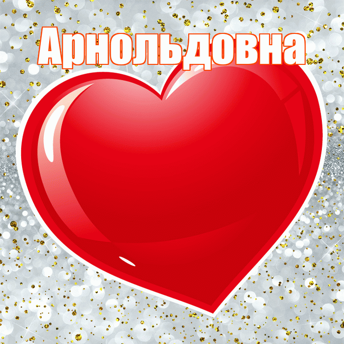Арнольдовна! С днем святого Валентина! Красивая открытка Арнольдовне!