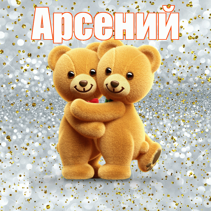 Арсений! С днем святого Валентина! Красивая открытка Арсению!