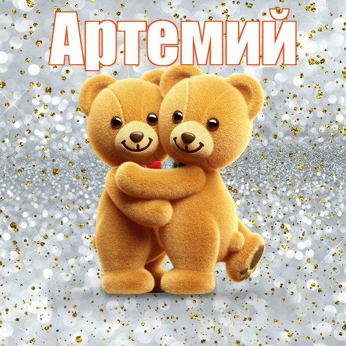 Артемий! С днем святого Валентина! Красивая открытка Артемию!