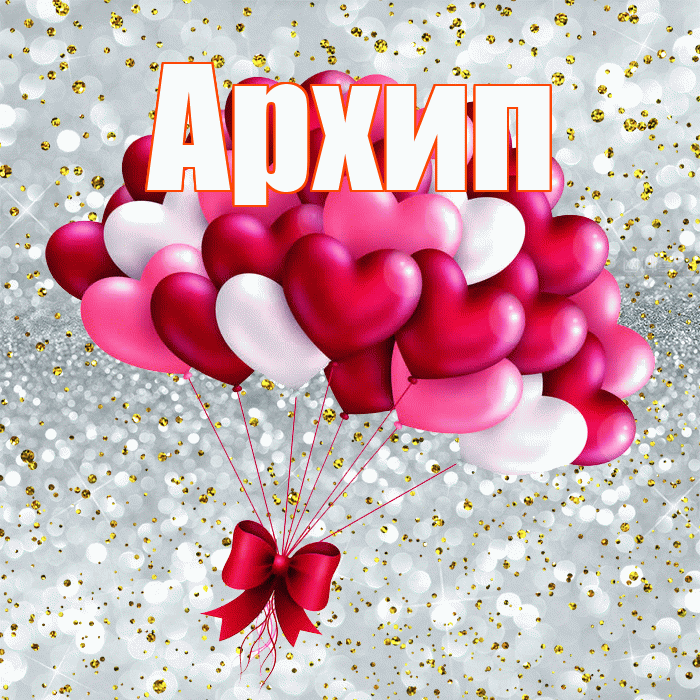 Архип! С днем святого Валентина! Красивая открытка Архипу!