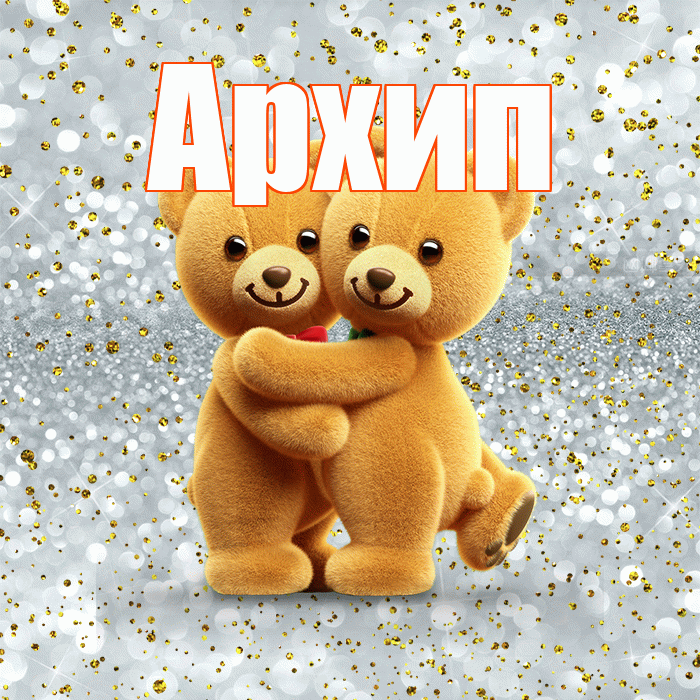 Архип! С днем святого Валентина! Красивая открытка Архипу!
