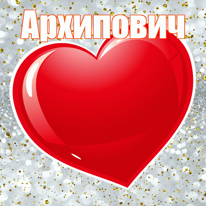 Архипович! С днем святого Валентина! Красивая открытка Архиповичу!