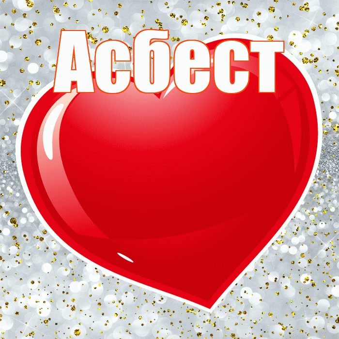 Асбест! С днем святого Валентина! Красивая открытка Асбесту!
