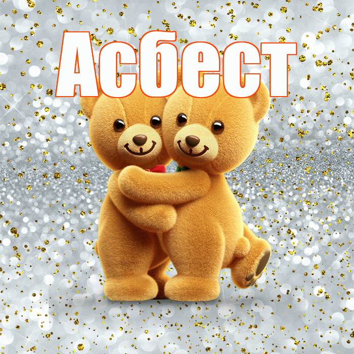 Асбест! С днем святого Валентина! Красивая открытка Асбесту!