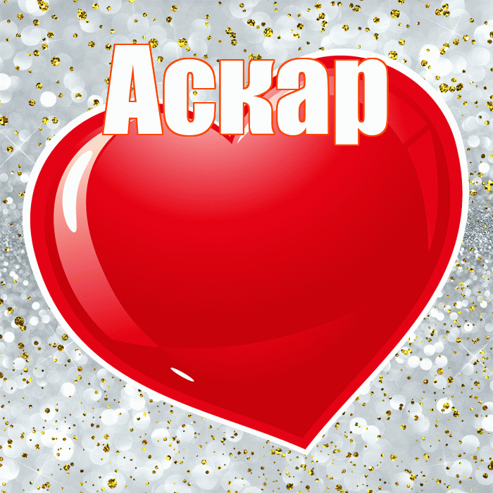 Аскар! С днем святого Валентина! Красивая открытка Аскару!