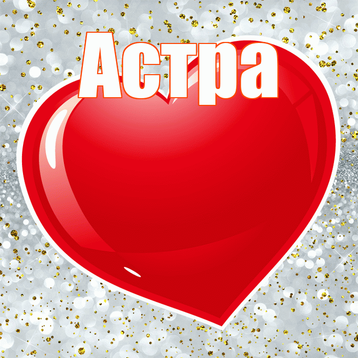Астра! С днем святого Валентина! Красивая открытка Астровне!